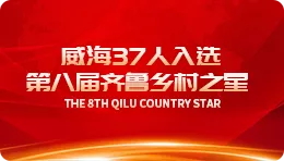 【百度】威海｜威海37人入选第八届齐鲁墟落之星