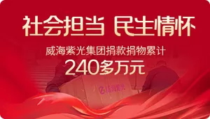 【齐鲁晚报】社会继续+民生情怀，，，，，，，294俄罗斯专享会登录集团捐钱捐物累计24