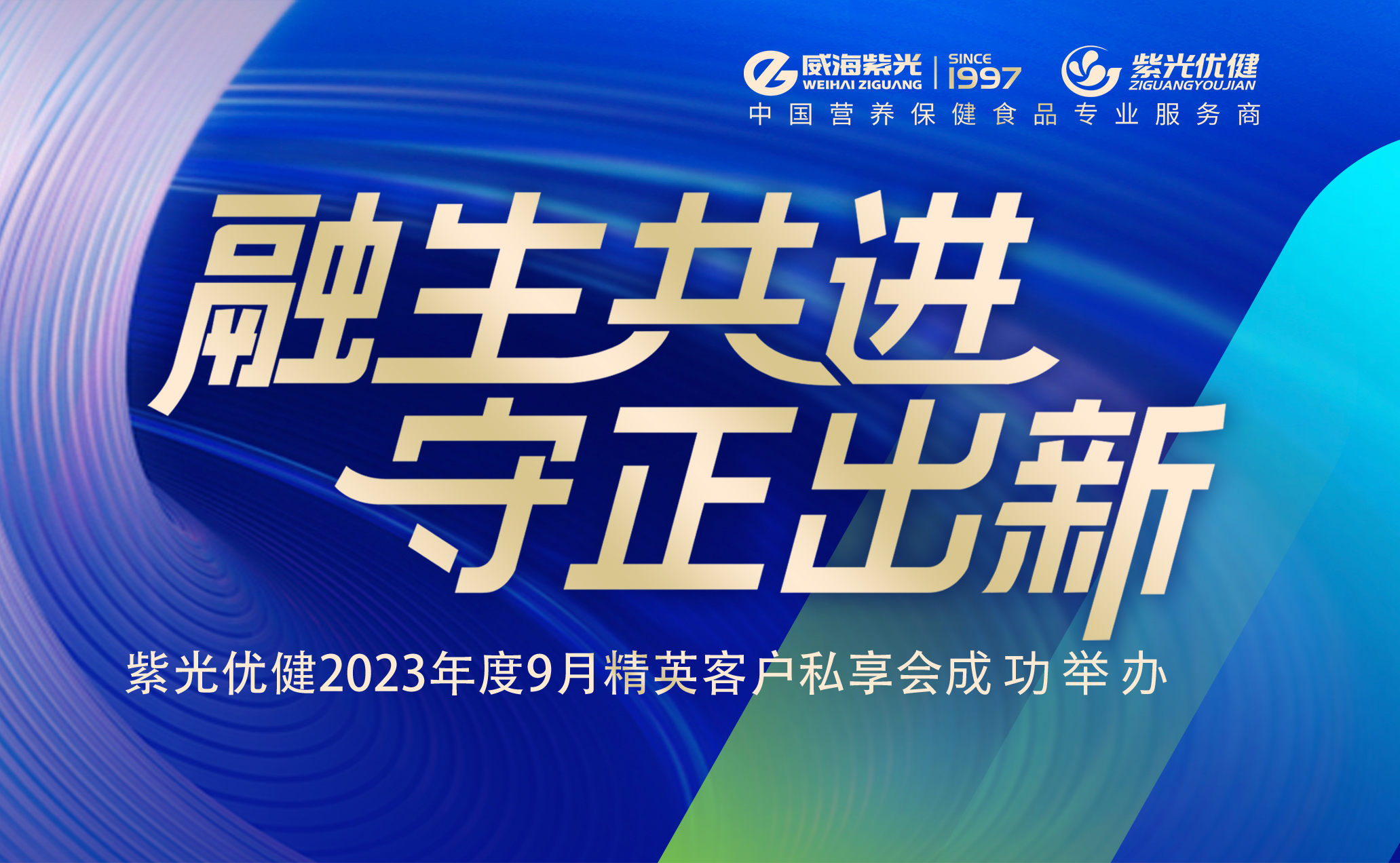 【精彩回首】融生共进 守正出新——294俄罗斯专享会登录优健2023年度精英客