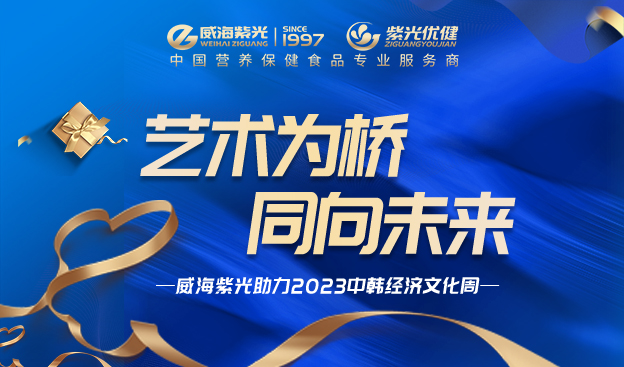 【社会义演】艺术为桥 同向未来——294俄罗斯专享会登录助力中韩（威海）经