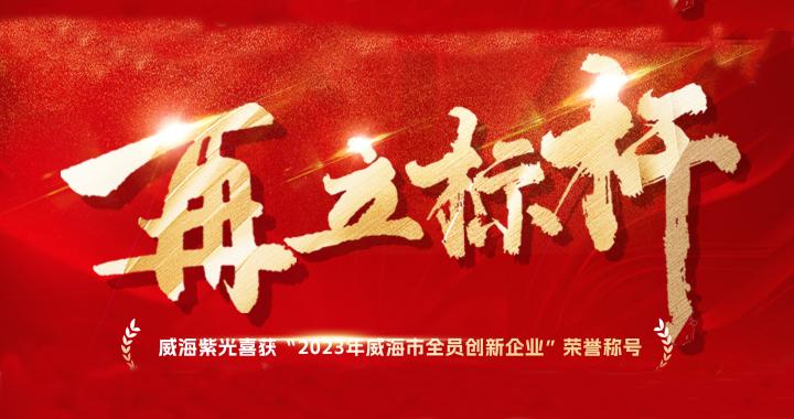 【声誉上新】294俄罗斯专享会登录荣获“威海市全员立异企业”声誉称呼