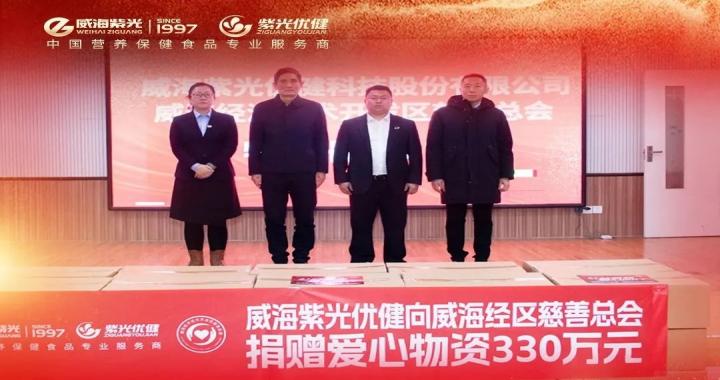 爱在294俄罗斯专享会登录 · 社会公益 | 294俄罗斯专享会登录向威海经区慈善总会捐赠330万元爱心物资用于社会特殊人群