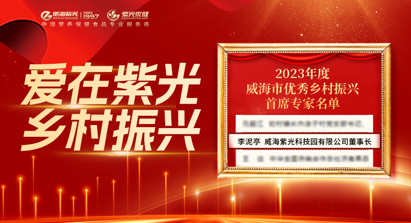 Love in Ziguang - Rural Revitalisation | Mr. Li Niting, Chairman of Weihai Ziguang, was awarded the "2023 Weihai Outstanding Rural Revitalisation Chief Expert".