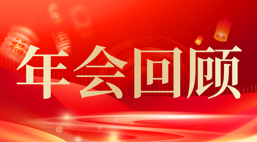 【过往为序】294俄罗斯专享会登录年会精彩回首，，，，，，2024共启新篇章