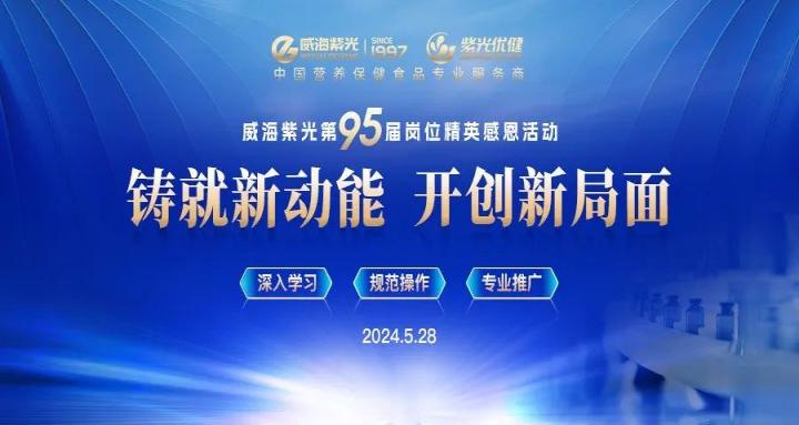 [ Today's Hot Spot ] Weihai Ziguang 95th Elite Gratitude Activity