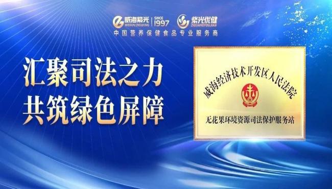 [ Today's Hot Spot ]Weihai Economic Development Zone People's Court "Fig Environmental Resources Judicial Protection Service Station" was established in Weihai Ziguang