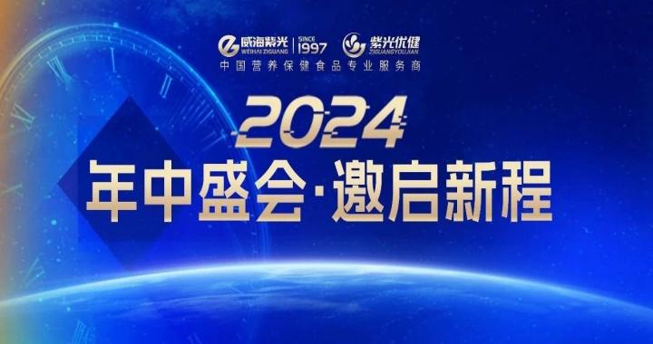 【诚邀盛请】新质新能，，，，，，乘时承势——2024294俄罗斯专享会登录年中客户交