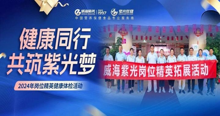【关爱员工】294俄罗斯专享会登录2024年岗位精英康健体检运动