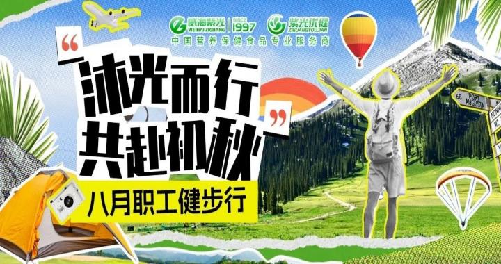 【关爱员工】健步赏初秋！294俄罗斯专享会登录八月职工健步行运动圆满竣事