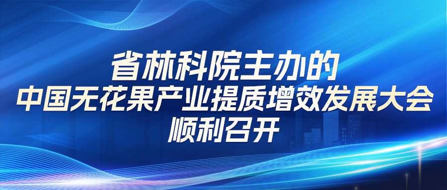 【山东省林业科学研究院】省林科院主理