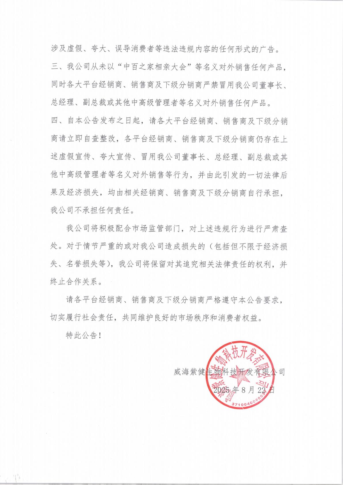 8.22威海紫健生物科技开发有限公司通告_01.jpg
