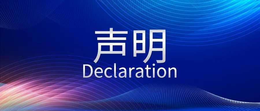 【声明】关于冒充我公司名义举行不法传销运动以及举行强调功效、